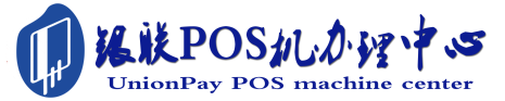 克什克腾POS机办理服务中心